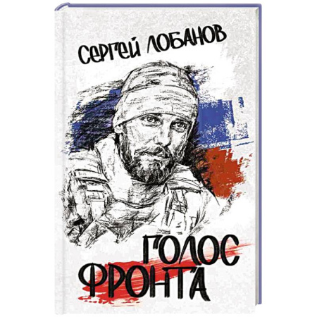 Русская поэзия, книга Голос фронта купить по скидке