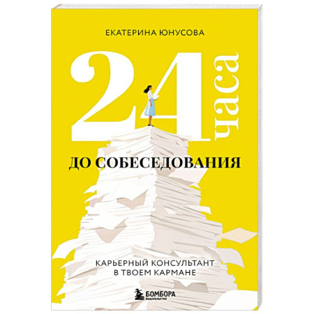 Карьера. Поиск работы, книга 24 часа до собеседования. Карьерный консультант в твоем кармане купить по скидке