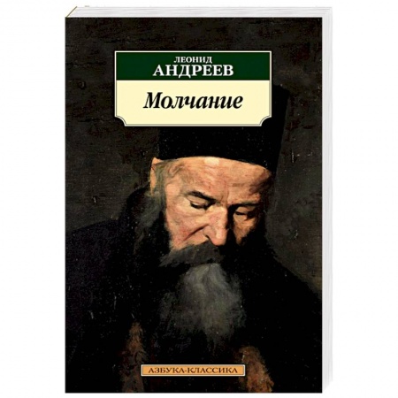 Русская современная проза, книга Молчание купить по скидке