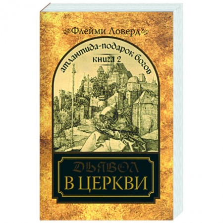 Книги, книга Атлантида-подарок Богов. Книга II. Дьявол в церкви купить по скидке