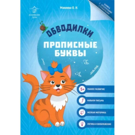 Развивающие раскраски, книга Обводилки. Прописные буквы купить по скидке