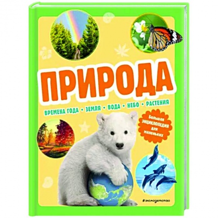 Животный и растительный мир, книга Природа. Большая энциклопедия для маленьких купить по скидке