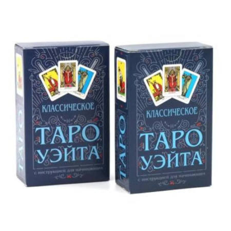 Гадание по картам Таро, книга Классическое Таро Уэйта (78 карт + инструкция для начинающих) (комплект из 2-х одинаковых колод) купить по скидке