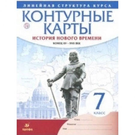 История, книга Контурные карты. История нового времени. Конец XV-XVII век. Линейная структура курса. 7 класс. ФГОС купить по скидке