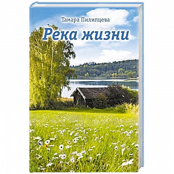 Река жизни