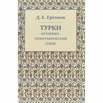 Турки. Историко-этнографический очерк Турки. Историко-этнографический очерк