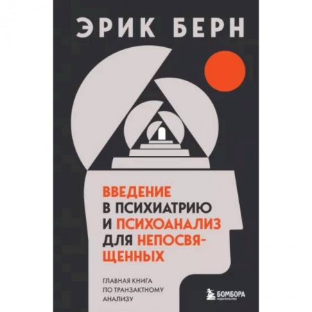 Психология, книга Введение в психиатрию и психоанализ для непосвященных. Главная книга по транзактному анализу купить по скидке