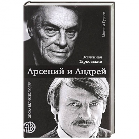 Мемуары, биографии деятелей культуры, искусства, книга Вселенная Тарковские. Арсений и Андрей купить по скидке