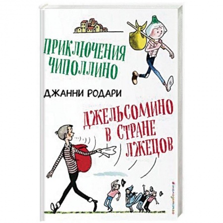 Сказки зарубежных писателей, книга Приключения Чиполлино. Джельсомино в Стране лжецов купить по скидке