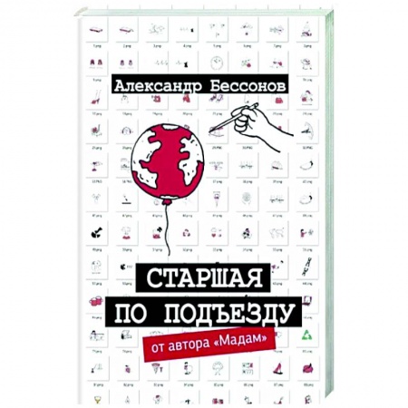 Русская современная проза, книга Старшая по подъезду купить по скидке