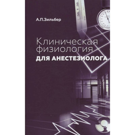 Другие виды специальной медицины, книга Клиническая физиология для анестезиолога. факсимильное издание купить по скидке