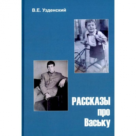Русская современная проза, книга Рассказы про Ваську купить по скидке