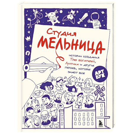 Кино. Киноискусство, книга Студия Мельница. Истории создания Трех богатырей, Лунтика и других героев, которых знают все купить по скидке