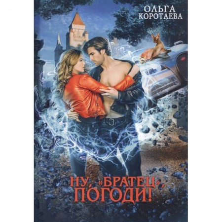 Русское фэнтези, книга Ну, 'братец', погоди купить по скидке
