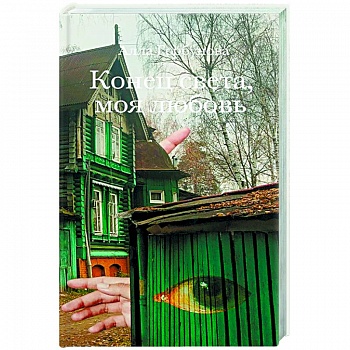 Конец света, моя любовь: Рассказы