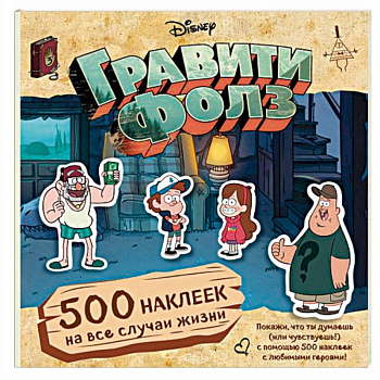 Гравити Фолз. 500 наклеек на все случаи жизни