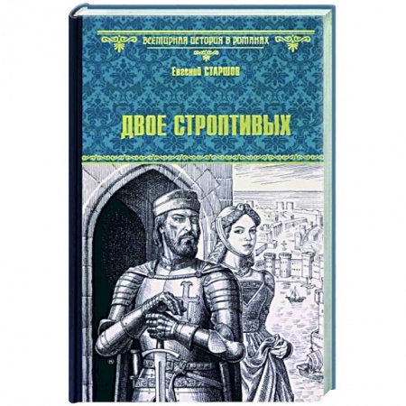 Исторический роман, книга Двое строптивых купить по скидке