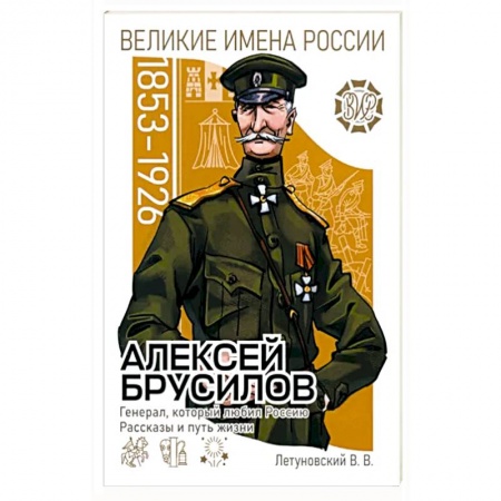 Мемуары, биографии военных деятелей, книга Алексей Брусилов. Генерал, который любил Россию купить по скидке