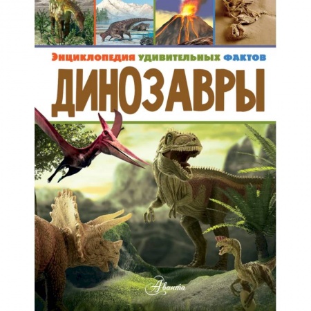 Доисторическая жизнь. Динозавры, книга Динозавры купить по скидке