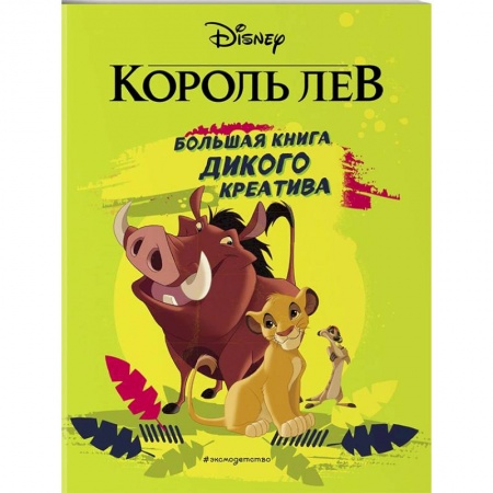 Кроссворды, головоломки, комиксы, книга Король Лев. Большая книга дикого креатива купить по скидке