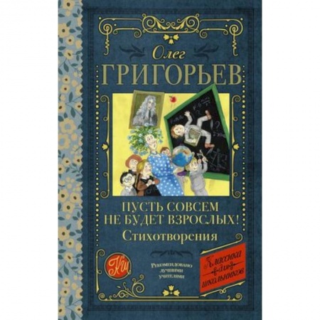 Русская поэзия для детей, книга Пусть совсем не будет взрослых! Стихотворения купить по скидке