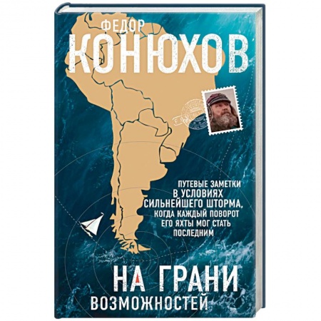 Заметки путешественника, книга На грани возможностей купить по скидке