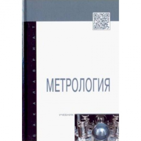 Технические науки в целом, книга Метрология купить по скидке