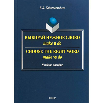 Выбирай нужное слово make и do. Учебное пособие Выбирай нужное слово make и do. Учебное пособие