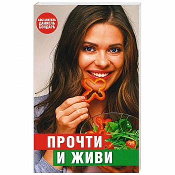 Прочти и живи