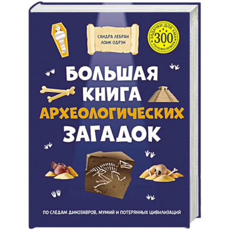 Все обо всем. Универсальные энциклопедии, книга Большая книга археологических загадок купить по скидке