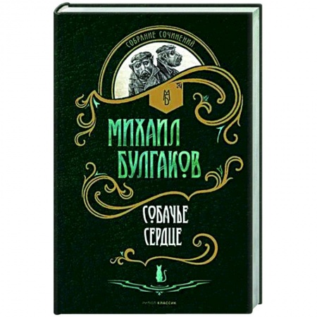 Русская классика, книга Собачье сердце: повести купить по скидке