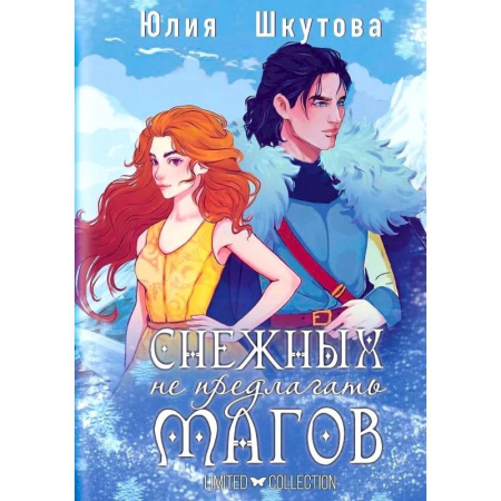 Русское фэнтези, книга Снежных магов не предлагать купить по скидке