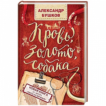 Кровь, золото, собака