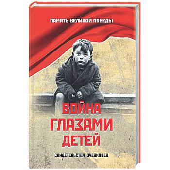 Война глазами детей. Свидетельства очевидцев