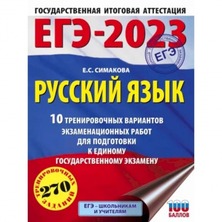Русский язык, книга ЕГЭ 2023 Русский язык. 10 тренировочных вариантов экзаменационных работ для подготовки к ЕГЭ купить по скидке