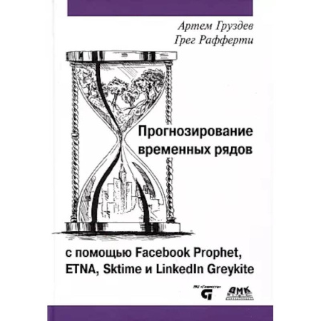 Информационные технологии, книга Прогнозирование временных рядов с помощью Facebook Prophet, ETNA, Sktime и Linkedin Greykite купить по скидке