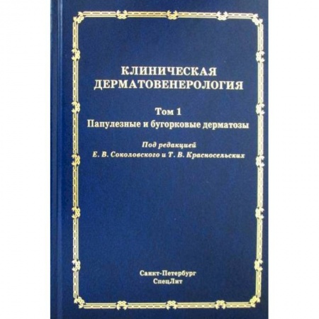 Инфекционные болезни, книга Клиническая дерматовенерология купить по скидке