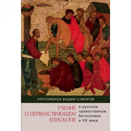 Книги, книга Учение о первенствующем епископе в русском православном богословии в ХХ веке купить по скидке