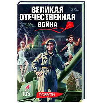 Великая Отечественная война .Повести
