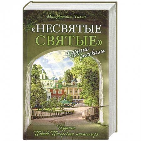 Духовная литература, книга 'Несвятые святые' и другие рассказы купить по скидке