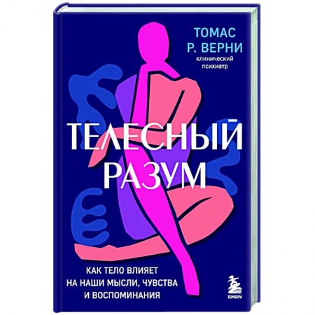 Популярная и нетрадиционная медицина, книга Телесный разум. Как тело влияет на наши мысли, чувства и воспоминания купить по скидке