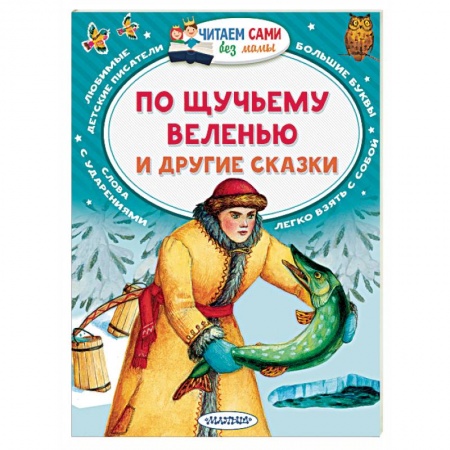 Русские народные сказки, книга По щучьему веленью и другие сказки купить по скидке