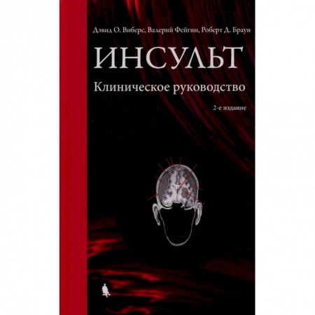Кардиология, книга Инсульт. Клиническое руководство купить по скидке