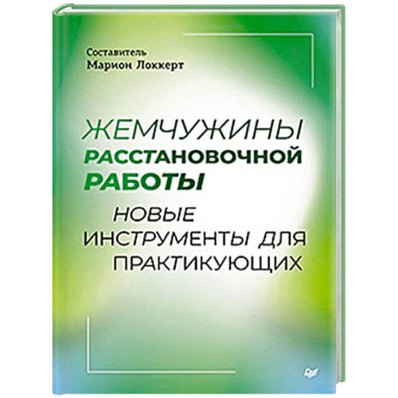 Кадровый менеджмент, книга Жемчужины расстановочной работы: новые инструменты для практикующих купить по скидке