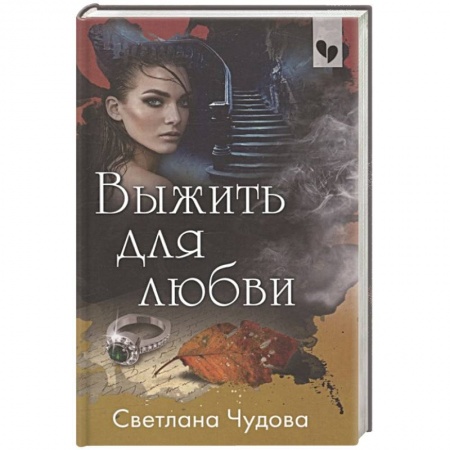 Классика отечественного детектива, книга Выжить для любви купить по скидке