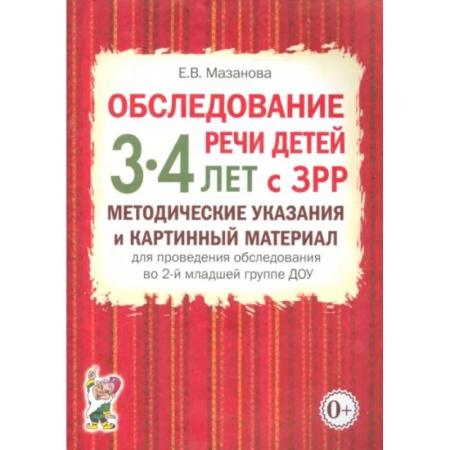 Дидактический материал для логопедов, книга Обследование речи детей 3-4 лет с ЗРР. Методические указания и картинный материал для проведения обследования во 2-й младшей группе ДОУ купить по скидке