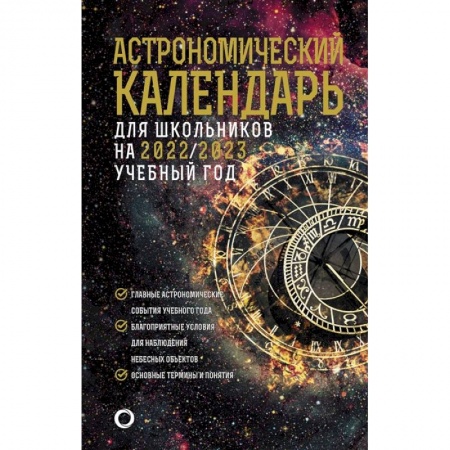 Луна, звезды и тайны судьбы, книга Астрономический календарь на 2022/2023 год купить по скидке