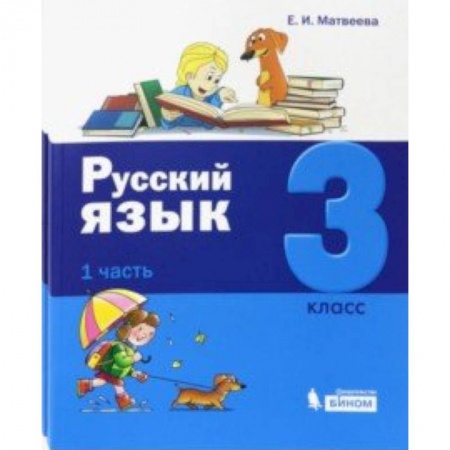 Русский язык, книга Русский язык. 3 класс. Учебник. Комплект в 2-х частях купить по скидке
