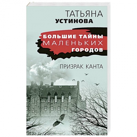 Отечественный женский детектив, книга Призрак Канта купить по скидке