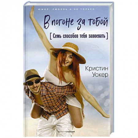 Зарубежный любовный роман, книга В погоне за тобой. Семь способов тебя завоевать купить по скидке